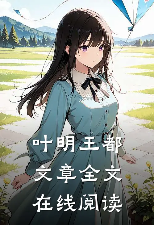 叶明王都文章全文在线阅读