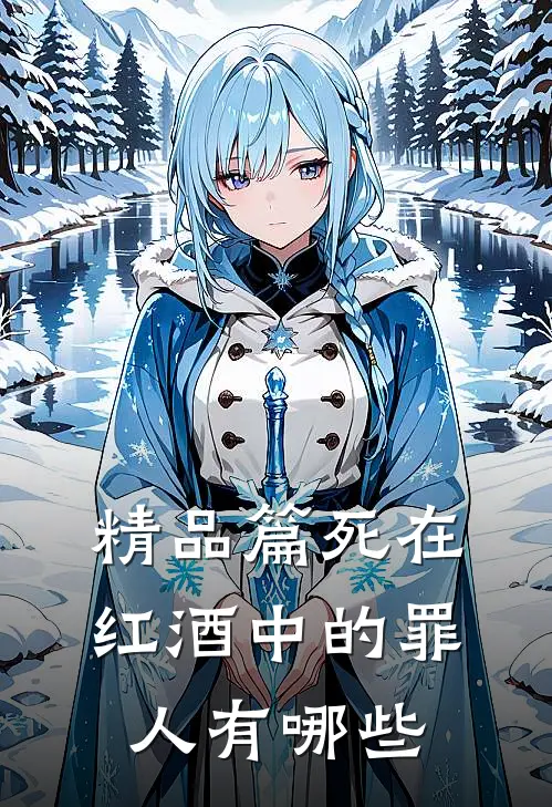 精品篇死在红酒中的罪人有哪些