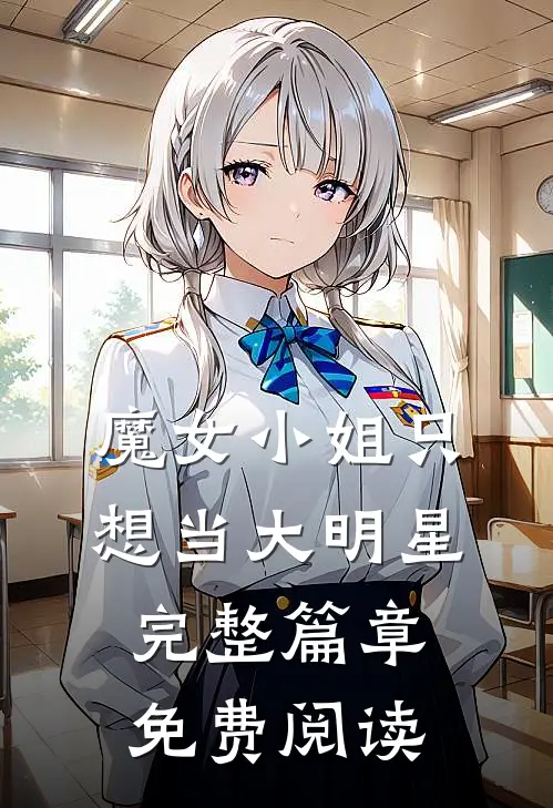 魔女小姐只想当大明星完整篇章免费阅读