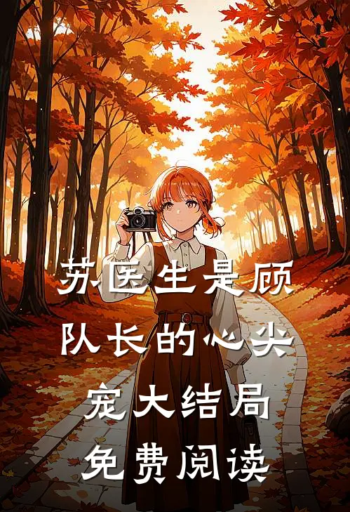 苏医生是顾队长的心尖宠大结局免费阅读