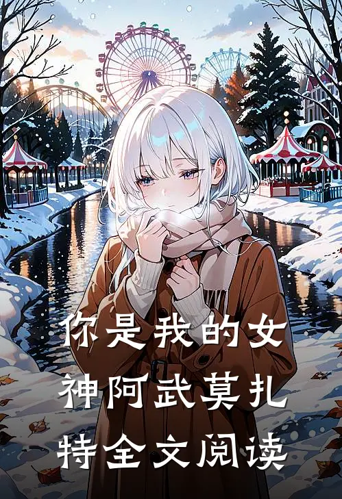你是我的女神阿武莫扎特全文阅读