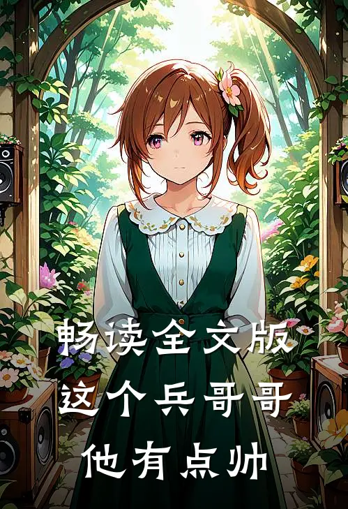 畅读全文版这个兵哥哥他有点帅