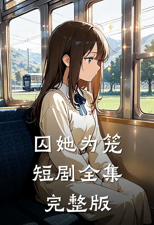 囚她为笼短剧全集完整版