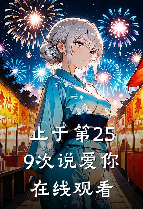 止于第259次说爱你在线观看