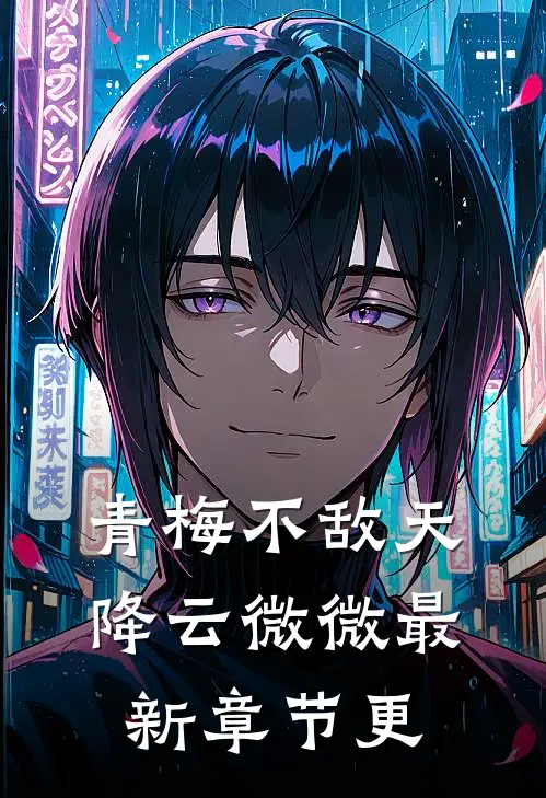 青梅不敌天降云微微最新章节更