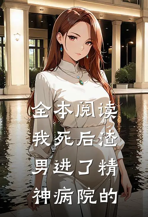 全本阅读我死后渣男进了精神病院的