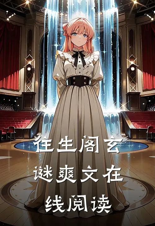 往生阁玄谜爽文在线阅读