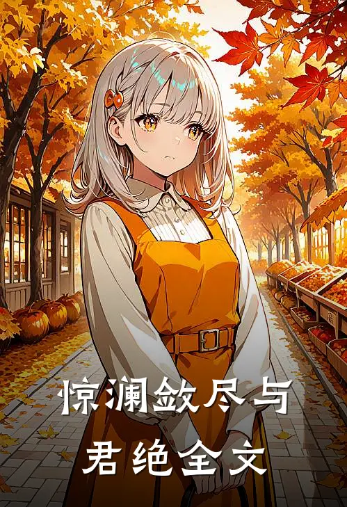 惊澜敛尽与君绝全文