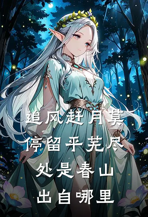 追风赶月莫停留平芜尽处是春山出自哪里