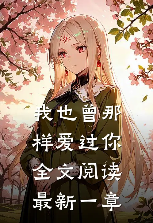 我也曾那样爱过你全文阅读最新一章