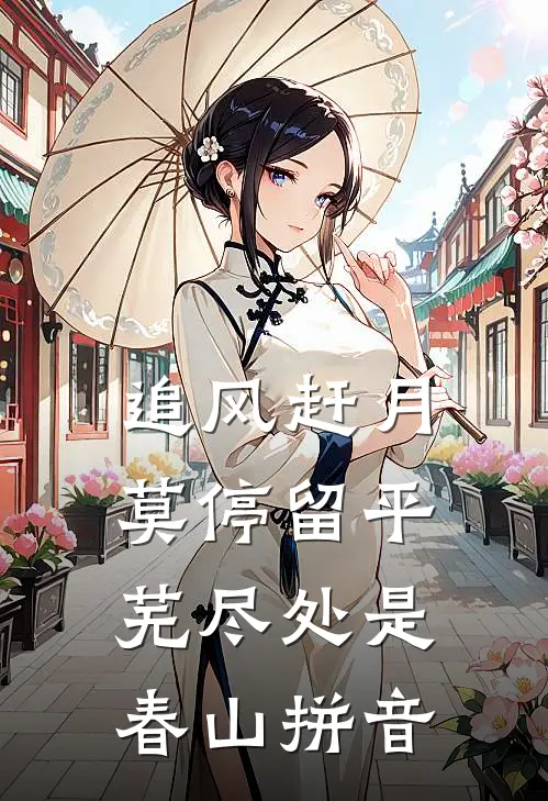 追风赶月莫停留 平芜尽处是春山拼音