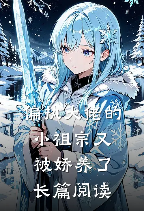 偏执大佬的小祖宗又被娇养了长篇阅读