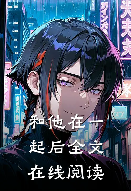 和他在一起后全文在线阅读