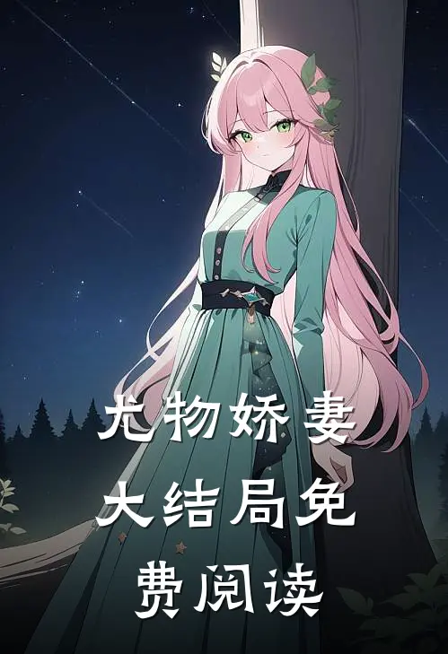 尤物娇妻大结局免费阅读