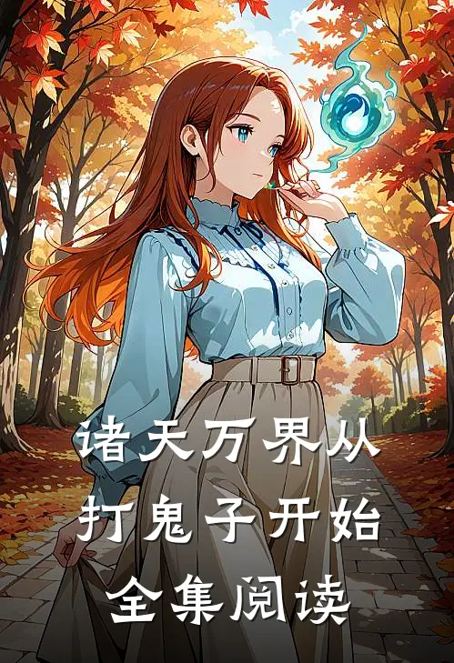 诸天万界从打鬼子开始全集阅读