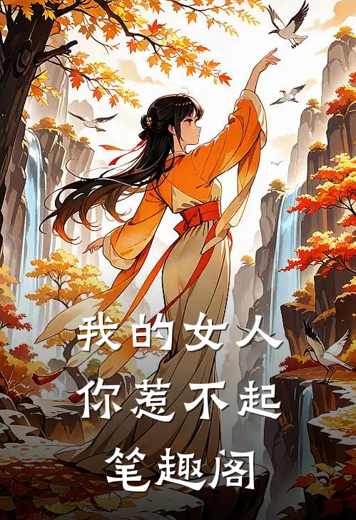 我的女人你惹不起 笔趣阁