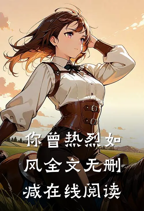 你曾热烈如风全文无删减在线阅读