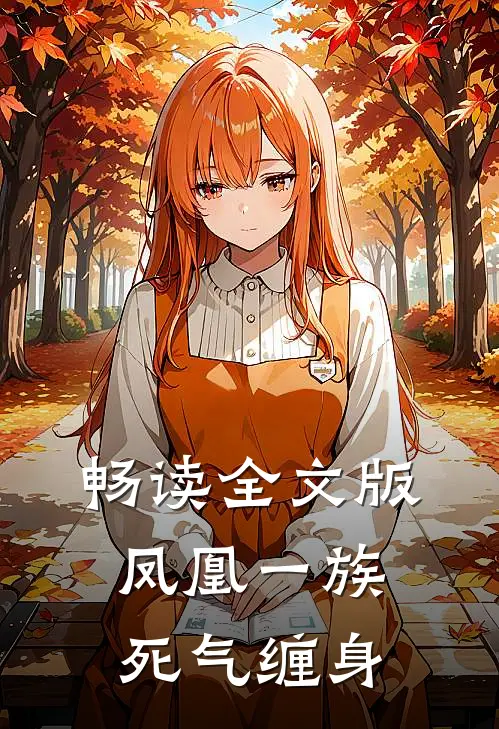 畅读全文版凤凰一族死气缠身