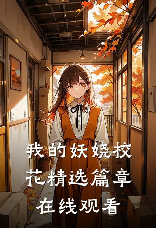 我的妖娆校花精选篇章在线观看