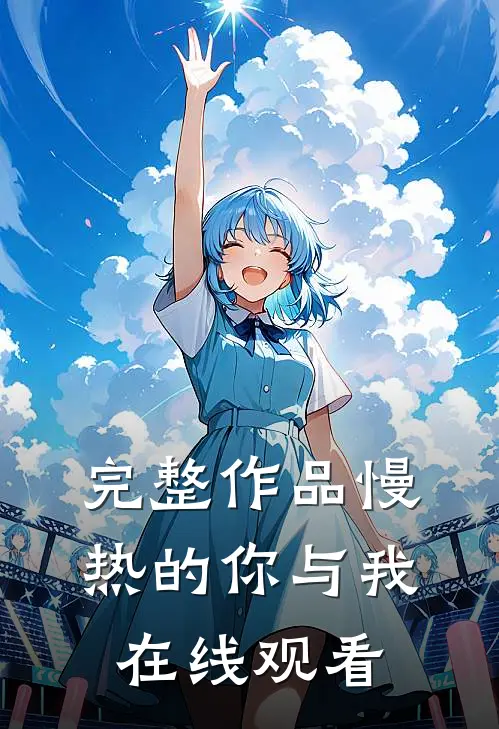 完整作品慢热的你与我在线观看