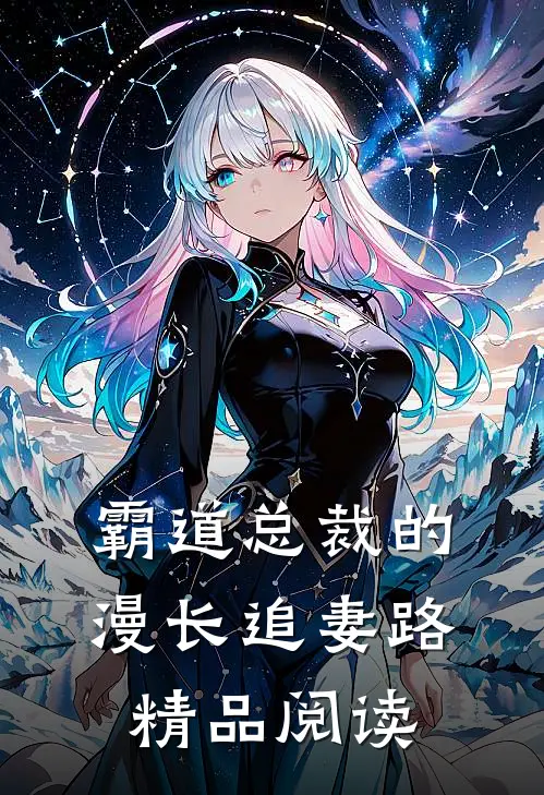 霸道总裁的漫长追妻路精品阅读