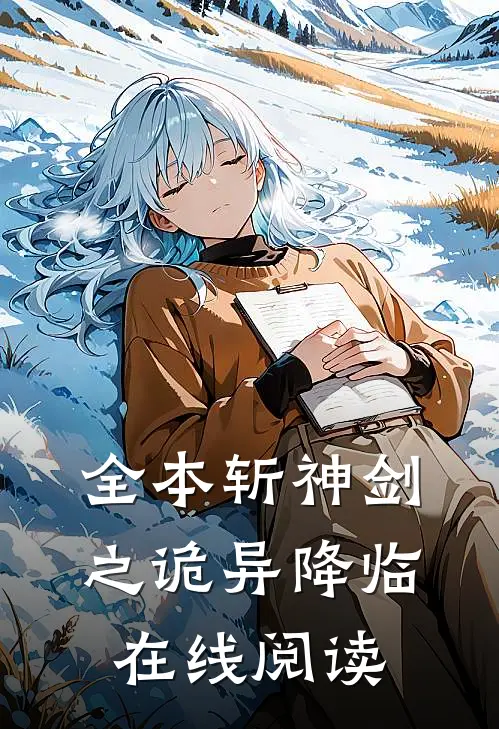 全本斩神剑之诡异降临在线阅读