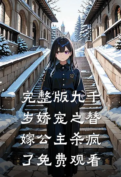 完整版九千岁娇宠之替嫁公主杀疯了免费观看