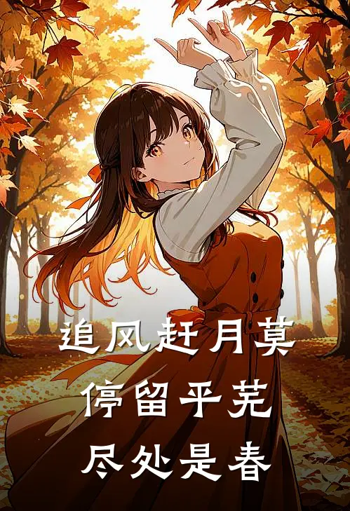 追风赶月莫停留平芜尽处是春