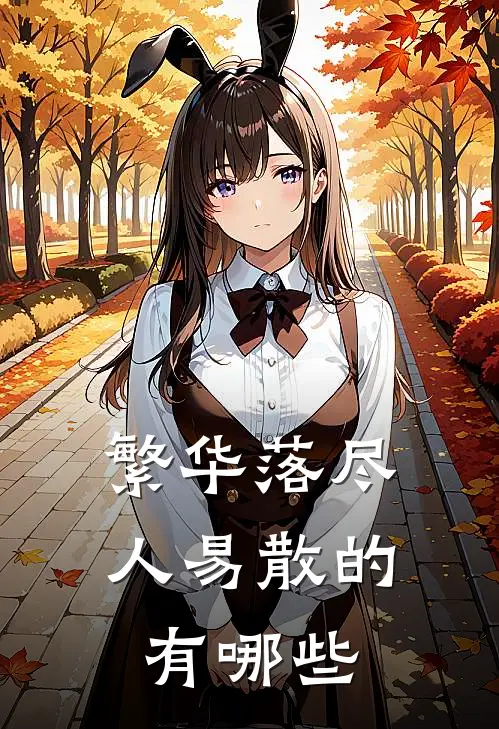 繁华落尽人易散的有哪些