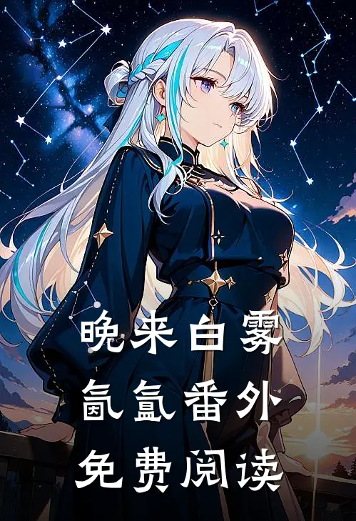 晚来白雾氤氲番外免费阅读