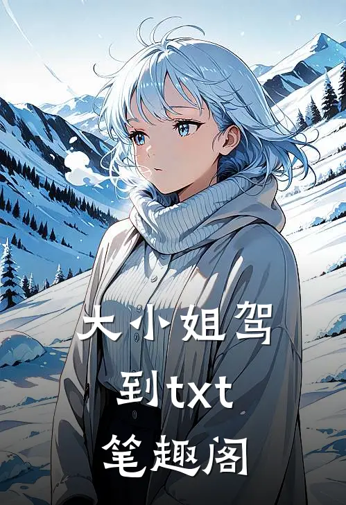 大小姐驾到txt笔趣阁
