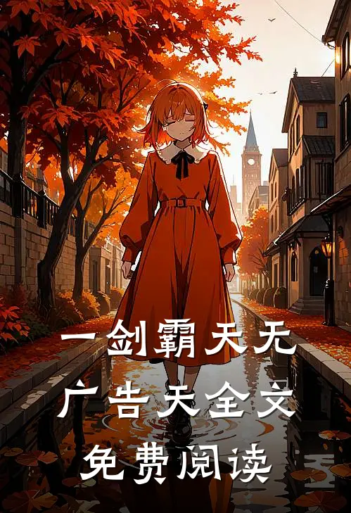 一剑霸天无广告天全文免费阅读