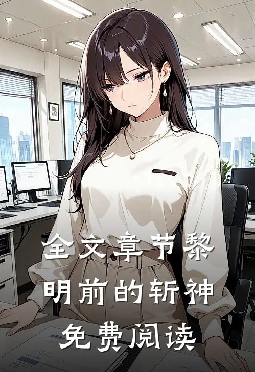 全文章节黎明前的斩神免费阅读