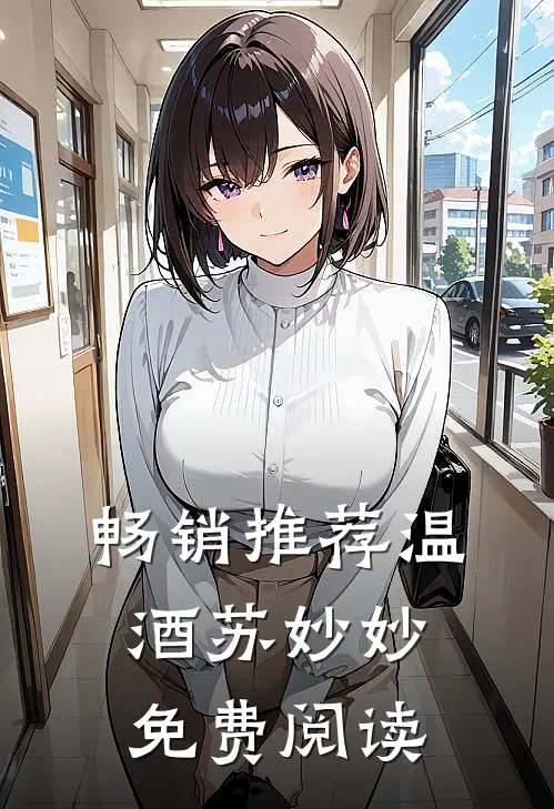 畅销推荐温酒苏妙妙免费阅读