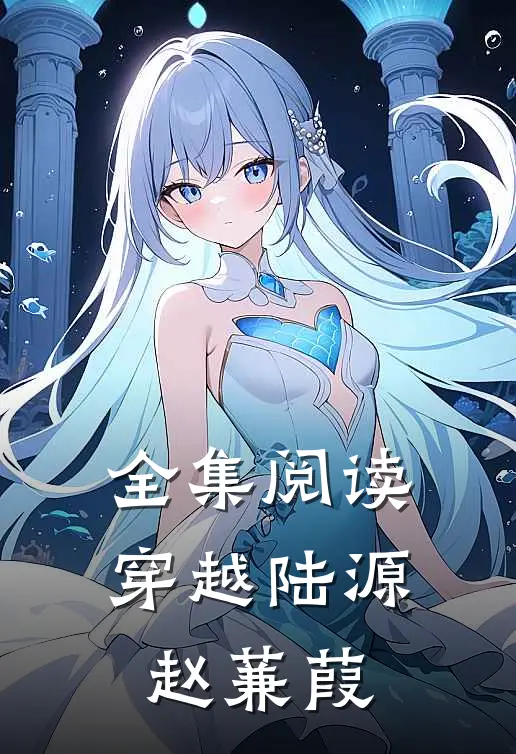 全集阅读穿越陆源赵蒹葭