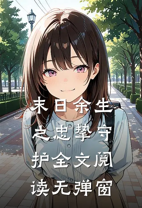末日余生之忠挚守护全文阅读无弹窗