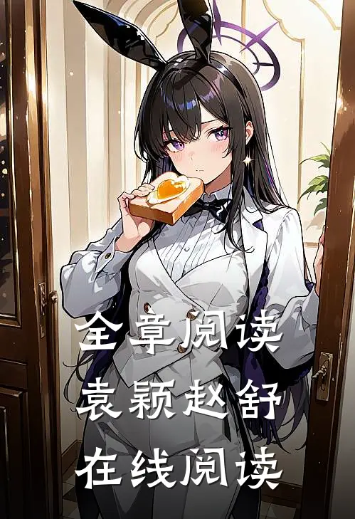 全章阅读袁颖赵舒在线阅读