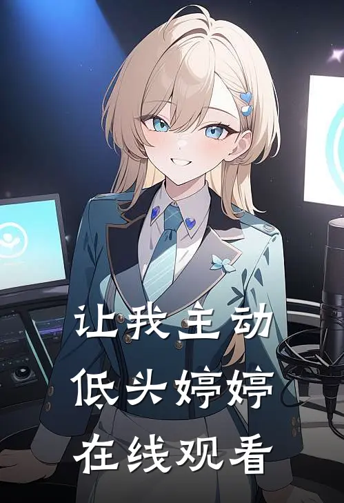 让我主动低头婷婷在线观看