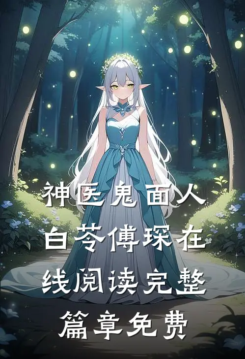 神医鬼面人白苓傅琛在线阅读完整篇章免费