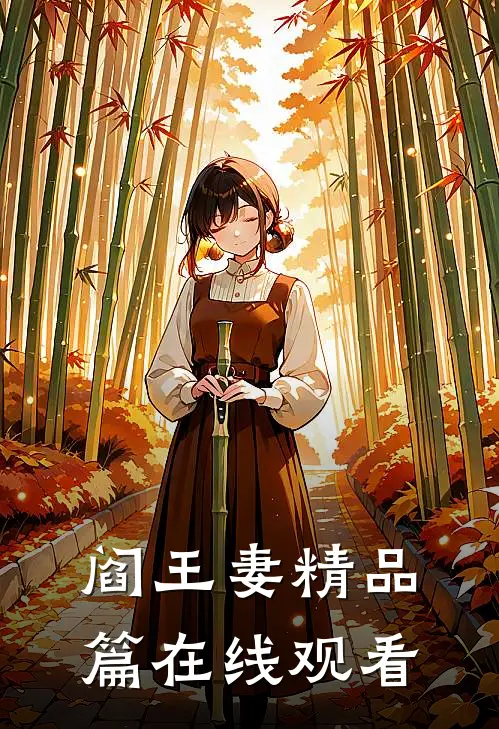 阎王妻精品篇在线观看