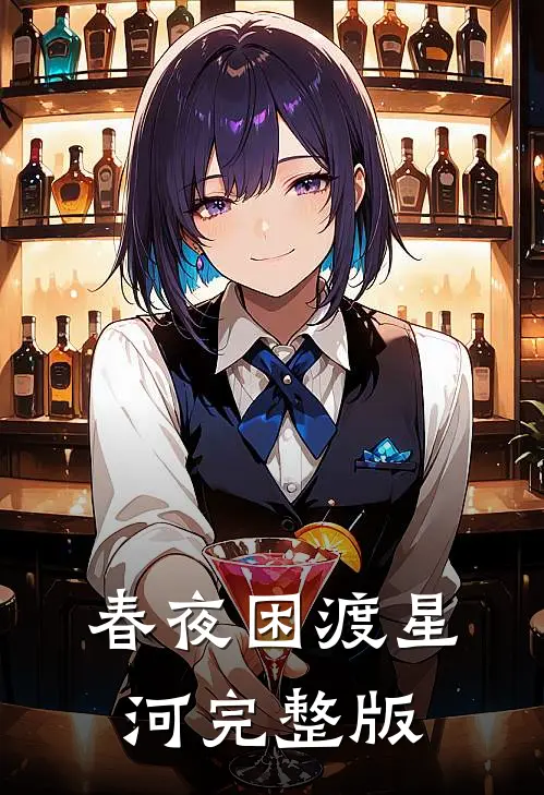 春夜困渡星河完整版