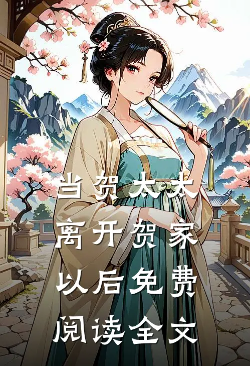 当贺太太离开贺家以后免费阅读全文