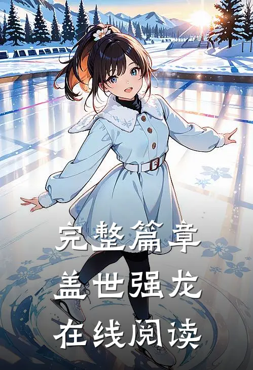 完整篇章盖世强龙在线阅读