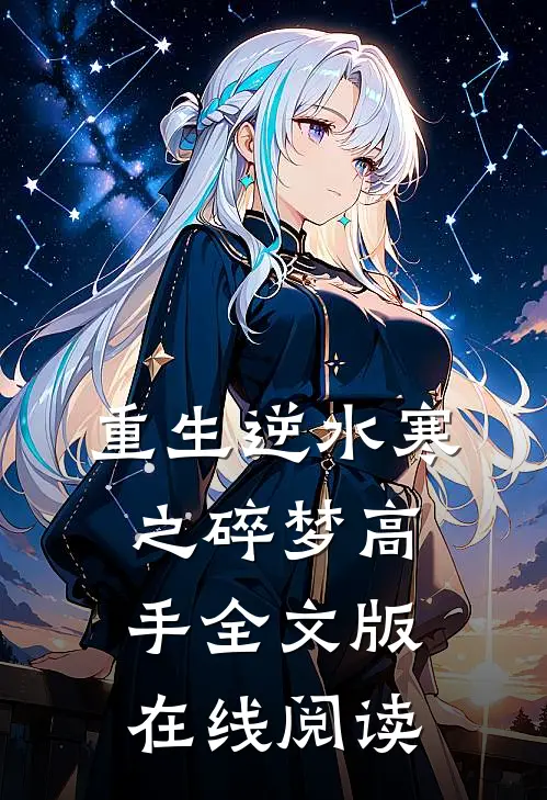 重生逆水寒之碎梦高手全文版在线阅读