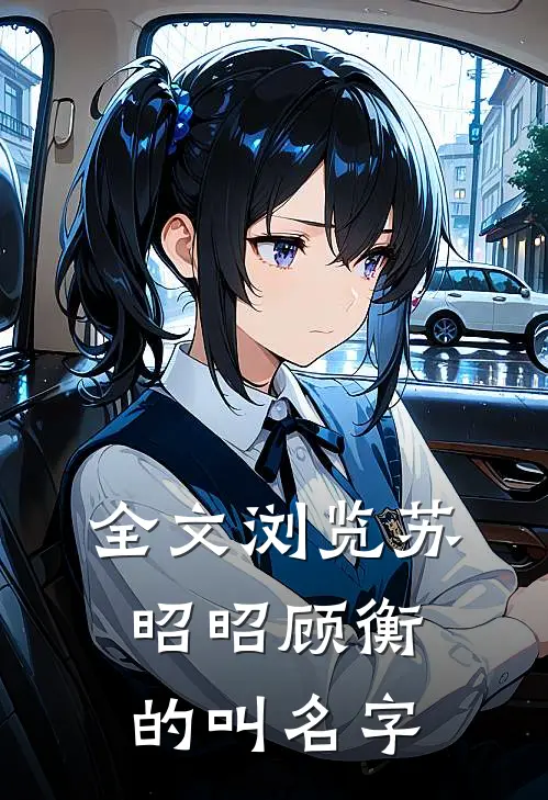 全文浏览苏昭昭顾衡的叫名字