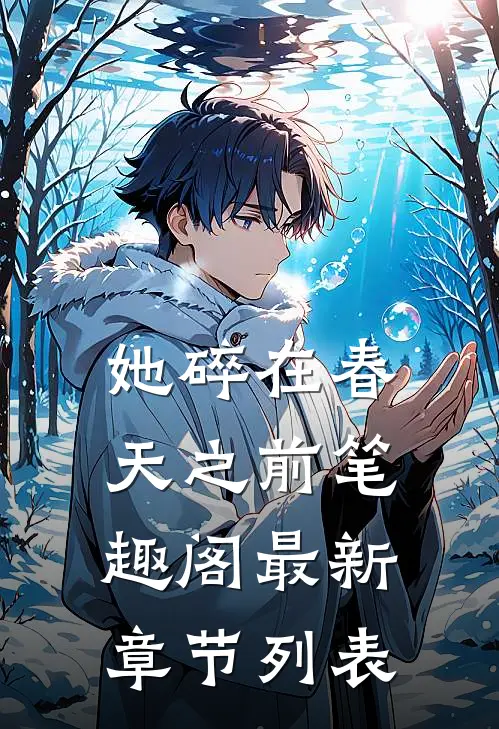 她碎在春天之前笔趣阁最新章节列表