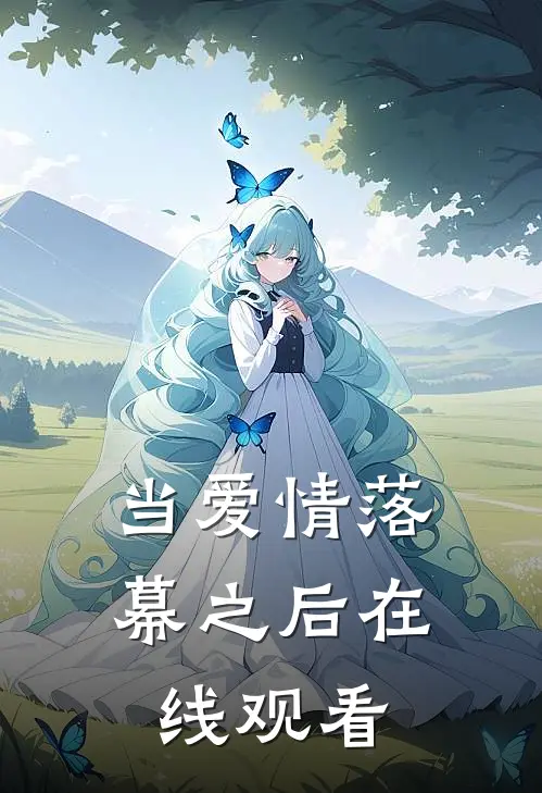 当爱情落幕之后在线观看