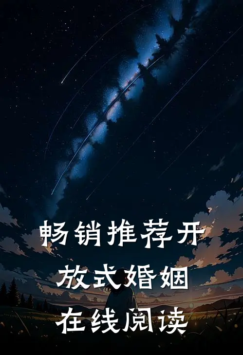 畅销推荐开放式婚姻在线阅读