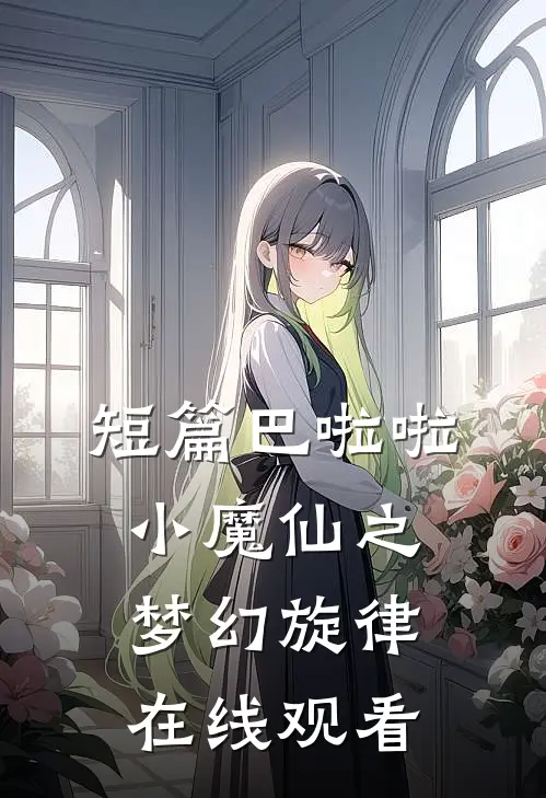 短篇巴啦啦小魔仙之梦幻旋律在线观看