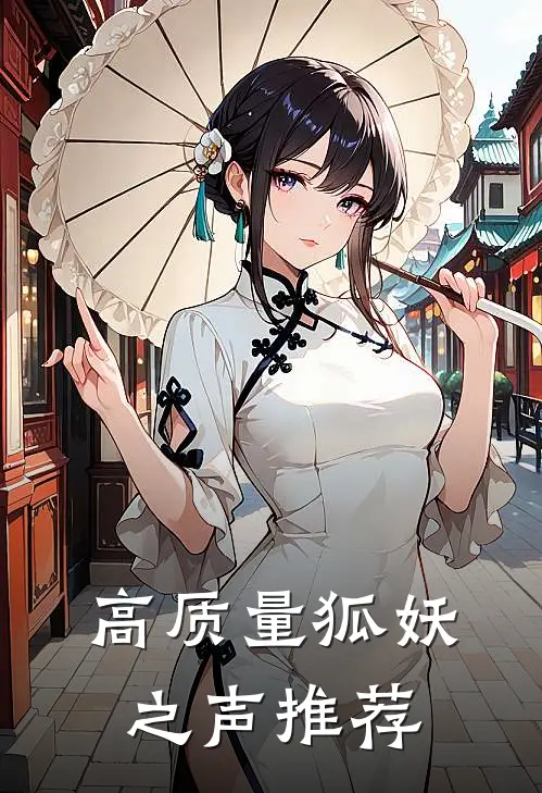 高质量狐妖之声推荐